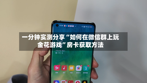 一分钟实测分享“如何在微信群上玩金花游戏”房卡获取方法-第2张图片