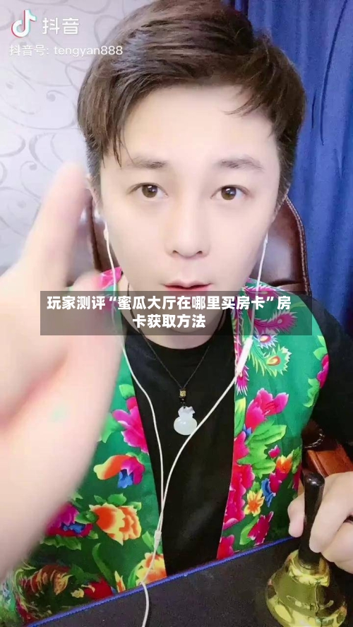 玩家测评“蜜瓜大厅在哪里买房卡	”房卡获取方法-第3张图片