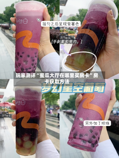 玩家测评“蜜瓜大厅在哪里买房卡”房卡获取方法-第2张图片