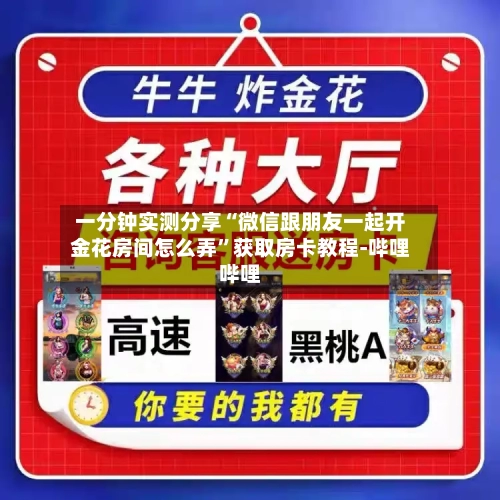 一分钟实测分享“微信跟朋友一起开金花房间怎么弄”获取房卡教程-哔哩哔哩