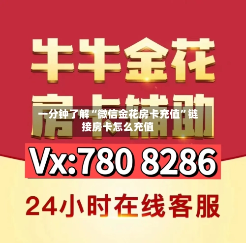 一分钟了解“微信金花房卡充值”链接房卡怎么充值