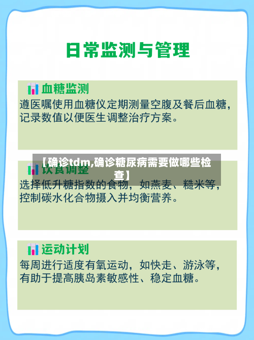 【确诊tdm,确诊糖尿病需要做哪些检查】-第2张图片