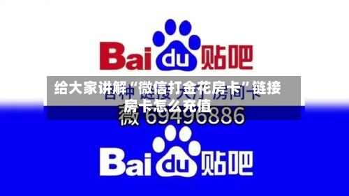 给大家讲解“微信打金花房卡	”链接房卡怎么充值-第2张图片