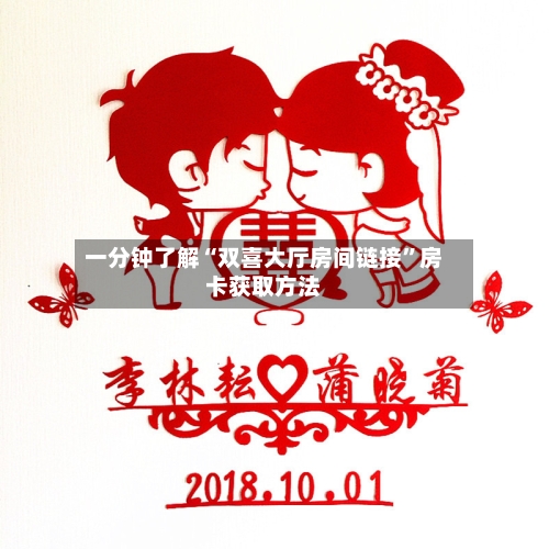 一分钟了解“双喜大厅房间链接”房卡获取方法-第2张图片