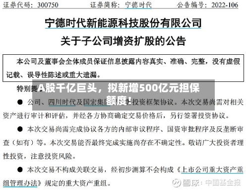 A股千亿巨头，拟新增500亿元担保额度！