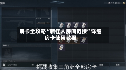 房卡全攻略“新佳人房间链接	”详细房卡使用教程-第3张图片