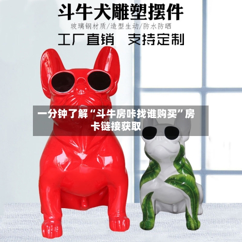 一分钟了解“斗牛房咔找谁购买	”房卡链接获取-第2张图片