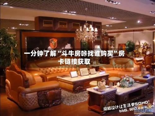 一分钟了解“斗牛房咔找谁购买”房卡链接获取