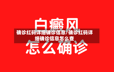 确诊红码详细确诊信息/确诊红码详细确诊信息怎么查-第3张图片