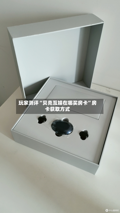 玩家测评“贝壳互娱在哪买房卡”房卡获取方式-第2张图片
