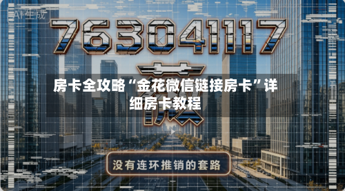 房卡全攻略“金花微信链接房卡	”详细房卡教程-第2张图片