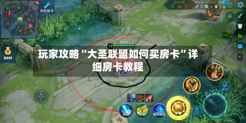 玩家攻略“大圣联盟如何买房卡”详细房卡教程-第3张图片