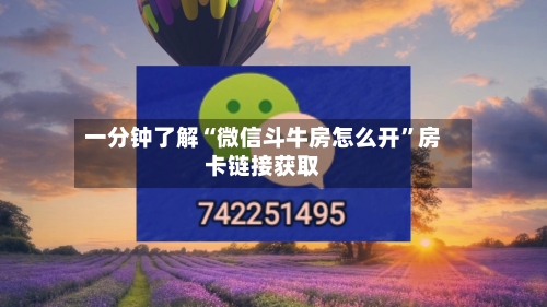 一分钟了解“微信斗牛房怎么开”房卡链接获取-第2张图片