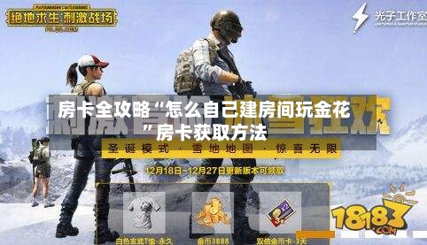 房卡全攻略“怎么自己建房间玩金花”房卡获取方法