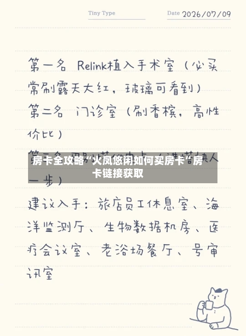 房卡全攻略“火凤悠闲如何买房卡”房卡链接获取-第2张图片