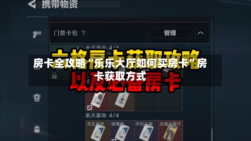 房卡全攻略“乐乐大厅如何买房卡	”房卡获取方式-第2张图片