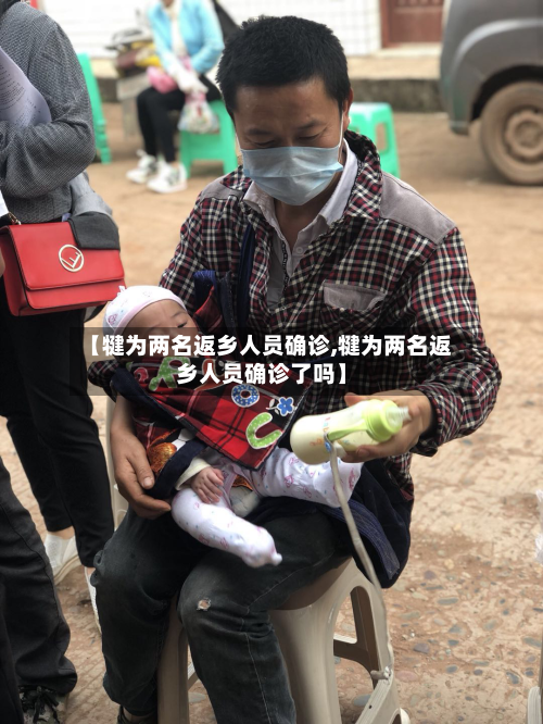 【犍为两名返乡人员确诊,犍为两名返乡人员确诊了吗】-第2张图片