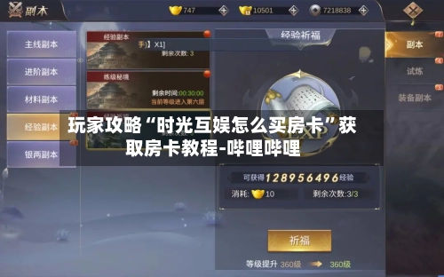 玩家攻略“时光互娱怎么买房卡”获取房卡教程-哔哩哔哩-第2张图片