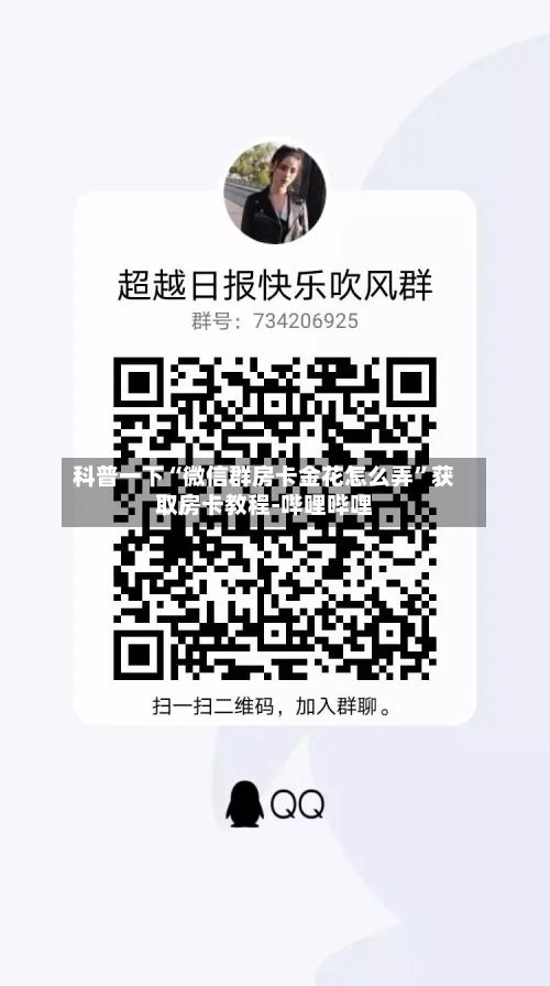 科普一下“微信群房卡金花怎么弄	”获取房卡教程-哔哩哔哩-第2张图片