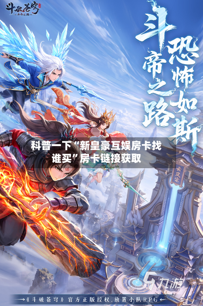 科普一下“新皇豪互娱房卡找谁买	”房卡链接获取-第2张图片