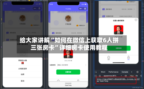 给大家讲解“如何在微信上获取6人拼三张房卡”详细房卡使用教程-第2张图片