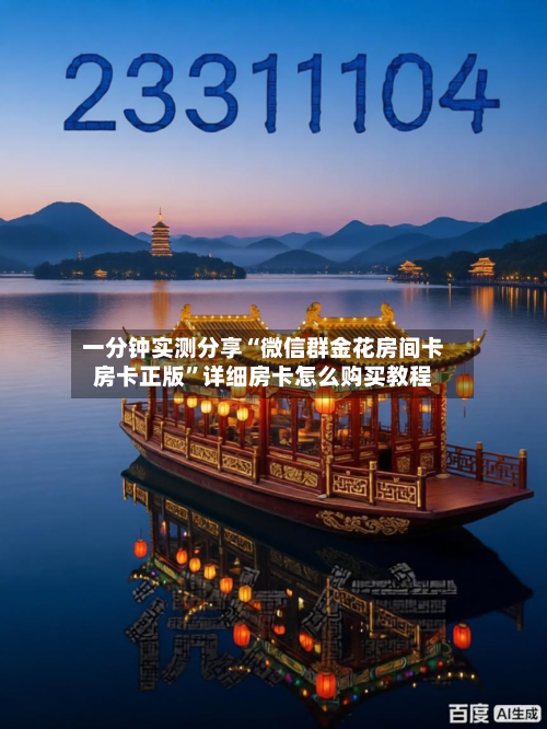一分钟实测分享“微信群金花房间卡房卡正版”详细房卡怎么购买教程-第2张图片
