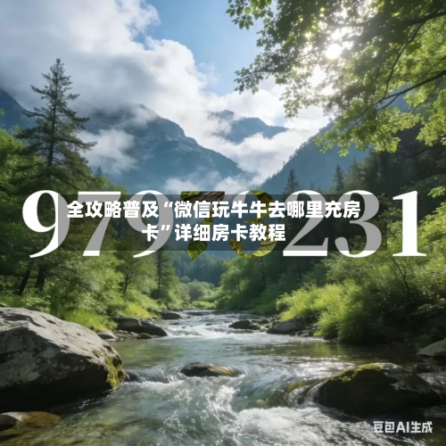 全攻略普及“微信玩牛牛去哪里充房卡”详细房卡教程-第3张图片