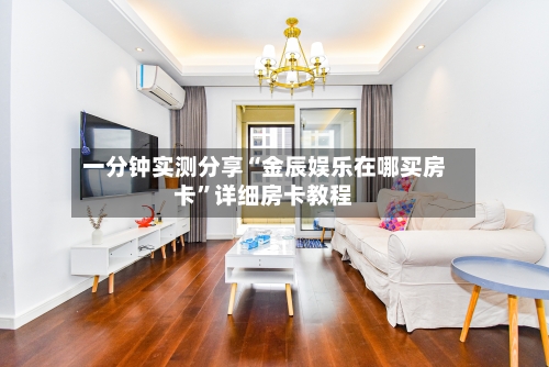 一分钟实测分享“金辰娱乐在哪买房卡”详细房卡教程-第2张图片