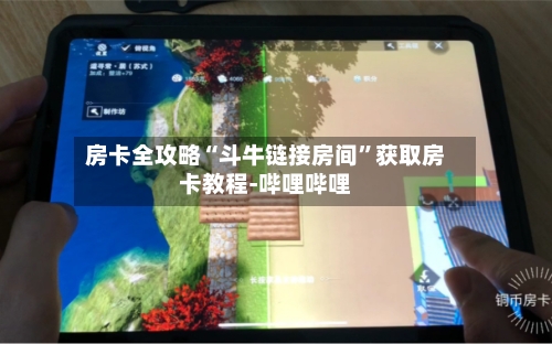 房卡全攻略“斗牛链接房间	”获取房卡教程-哔哩哔哩-第2张图片
