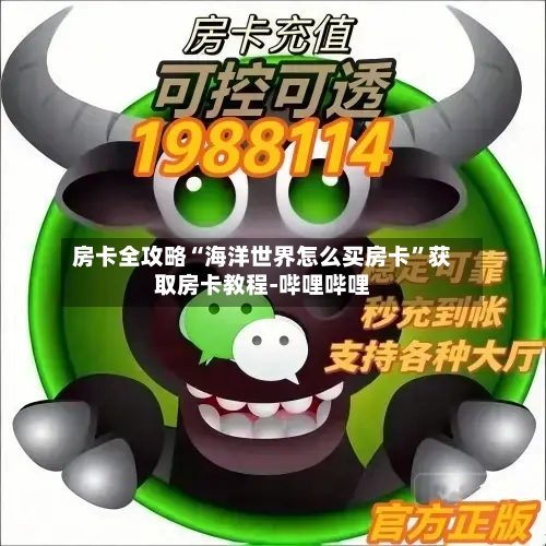 房卡全攻略“海洋世界怎么买房卡”获取房卡教程-哔哩哔哩-第2张图片