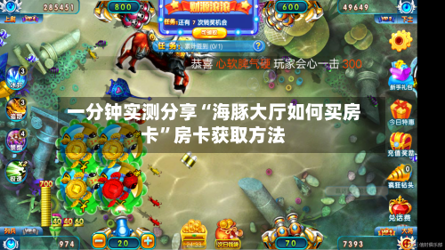 一分钟实测分享“海豚大厅如何买房卡”房卡获取方法-第2张图片