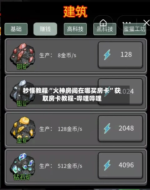 秒懂教程“火神房间在哪买房卡”获取房卡教程-哔哩哔哩-第2张图片