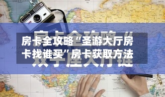 房卡全攻略“圣游大厅房卡找谁买”房卡获取方法