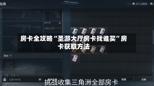 房卡全攻略“圣游大厅房卡找谁买”房卡获取方法-第2张图片