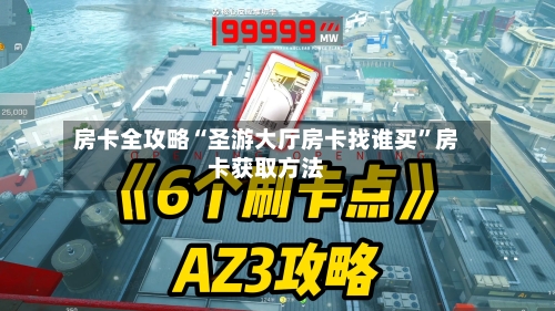 房卡全攻略“圣游大厅房卡找谁买”房卡获取方法-第3张图片