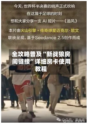 全攻略普及“新战狼房间链接”详细房卡使用教程-第2张图片
