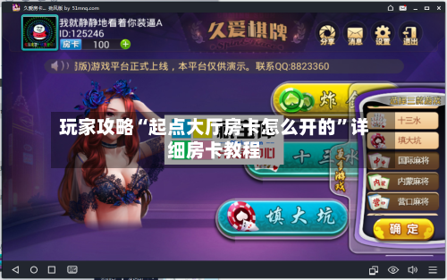 玩家攻略“起点大厅房卡怎么开的”详细房卡教程