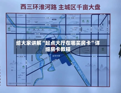 给大家讲解“起点大厅在哪买房卡”详细房卡教程-第2张图片