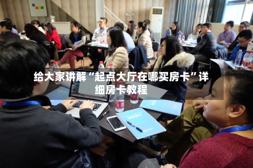 给大家讲解“起点大厅在哪买房卡”详细房卡教程-第3张图片