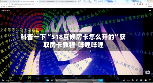 科普一下“518互娱房卡怎么开的	”获取房卡教程-哔哩哔哩-第3张图片