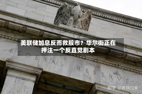 美联储加息反而救股市?华尔街正在押注一个反直觉剧本-第2张图片