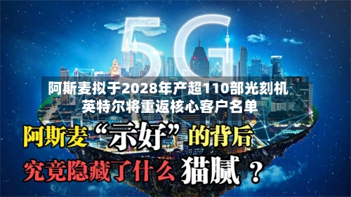 阿斯麦拟于2028年产超110部光刻机 英特尔将重返核心客户名单-第2张图片