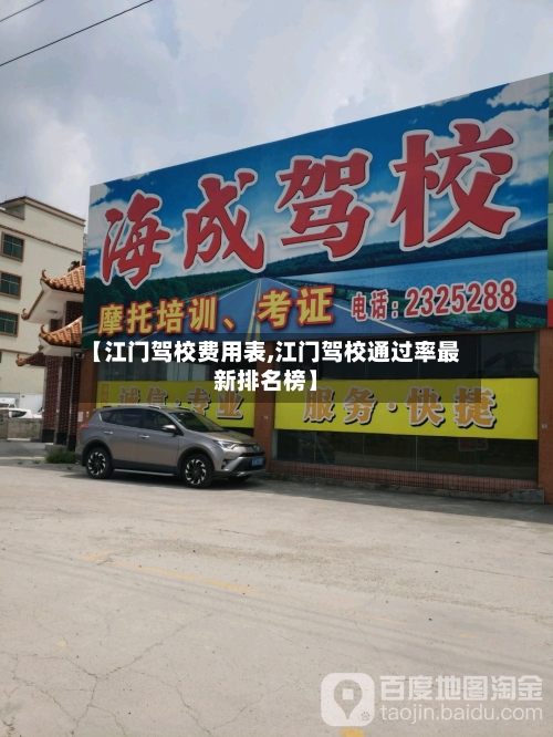 【江门驾校费用表,江门驾校通过率最新排名榜】-第2张图片