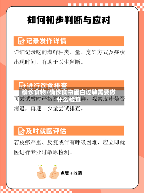 确诊食物/确诊食物蛋白过敏需要做什么检查
