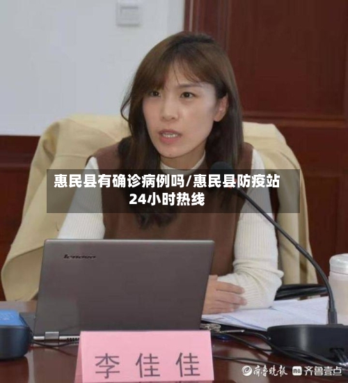 惠民县有确诊病例吗/惠民县防疫站24小时热线