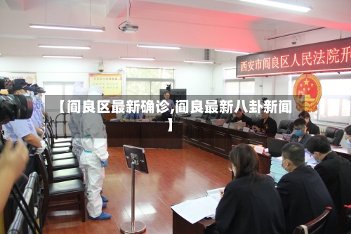 【阎良区最新确诊,阎良最新八卦新闻】