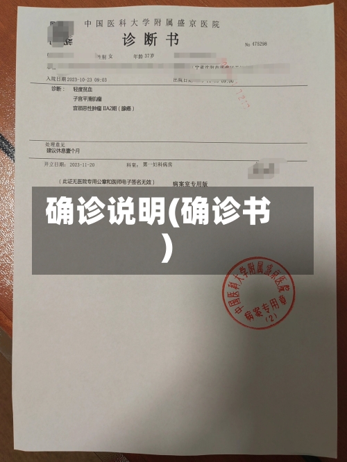 确诊说明(确诊书)