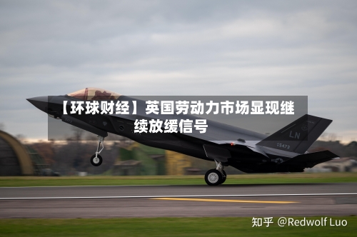 【环球财经】英国劳动力市场显现继续放缓信号-第3张图片