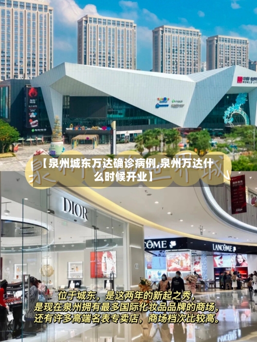 【泉州城东万达确诊病例,泉州万达什么时候开业】-第2张图片
