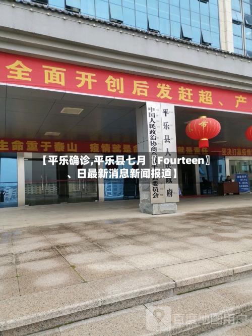 【平乐确诊,平乐县七月〖Fourteen〗	、日最新消息新闻报道】-第2张图片
